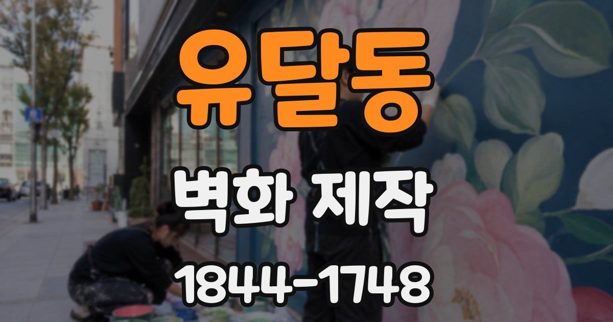 유달동 벽화 제작