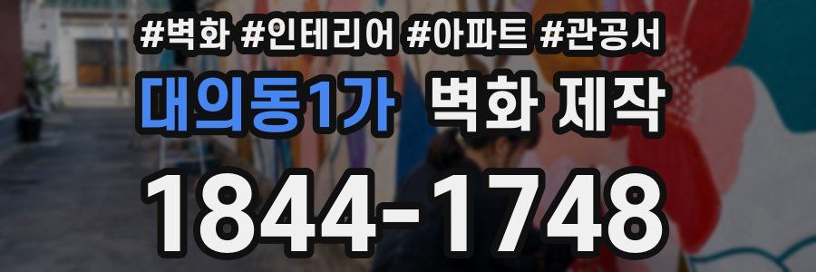 대의동1가 벽화 제작