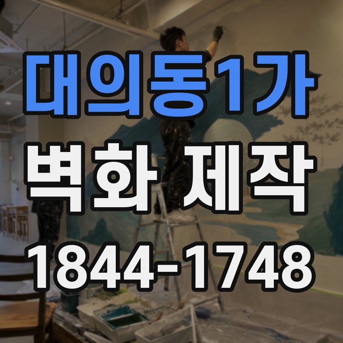 대의동1가 벽화 제작