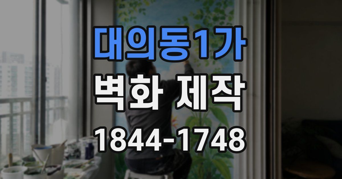 대의동1가 벽화 제작