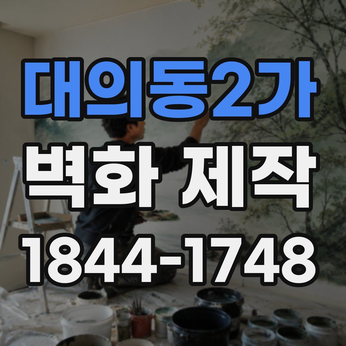 대의동2가 벽화 제작