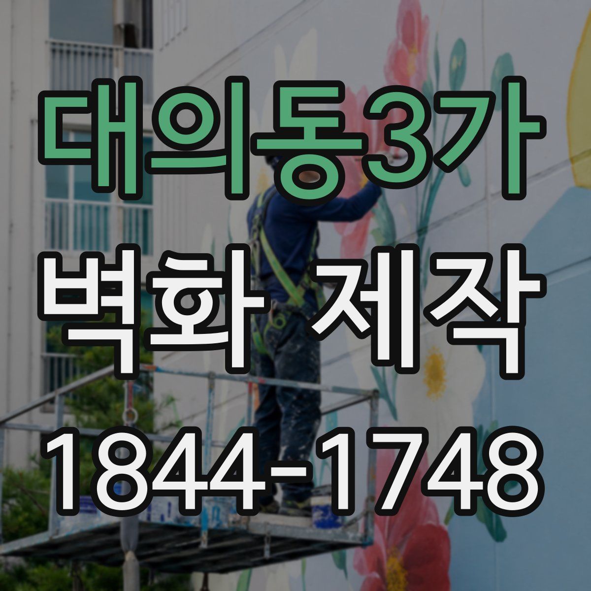 대의동3가 벽화 제작