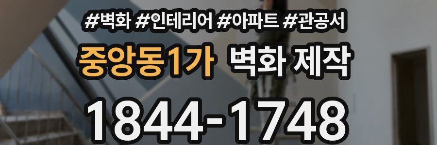 중앙동1가 벽화 제작