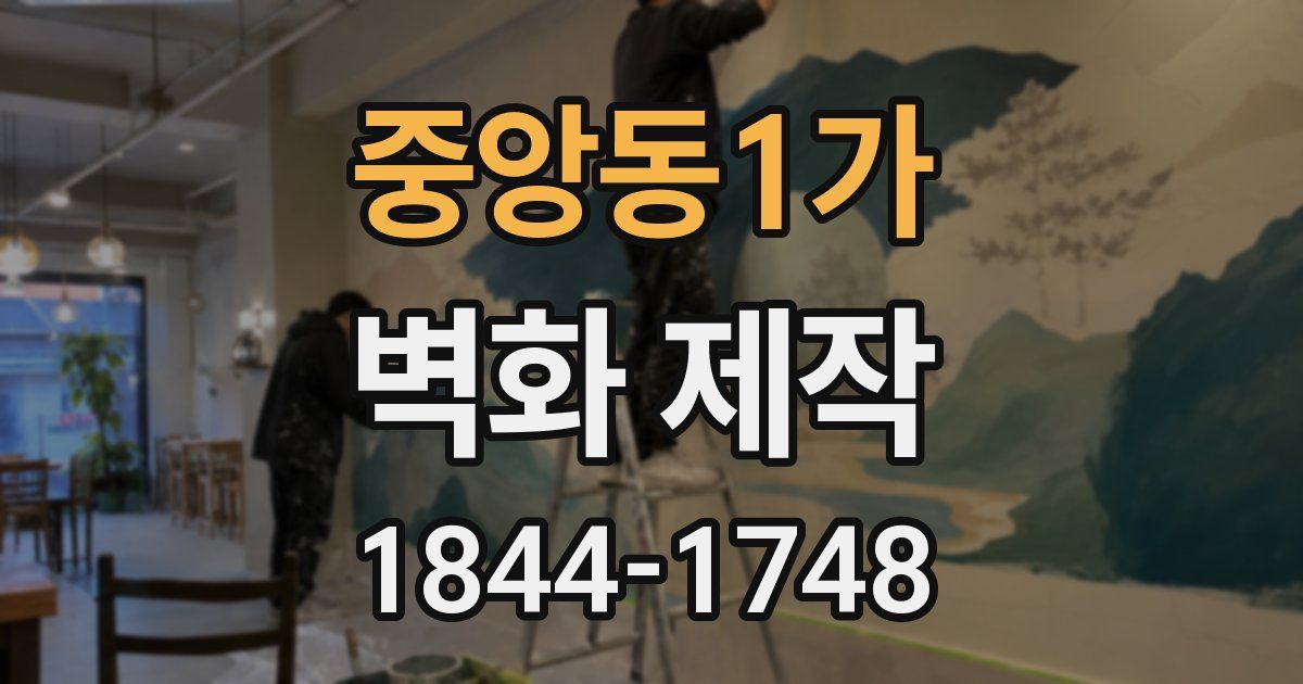중앙동1가 벽화 제작