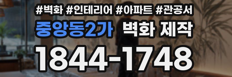 중앙동2가 벽화 제작