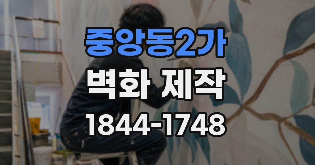 중앙동2가 벽화 제작