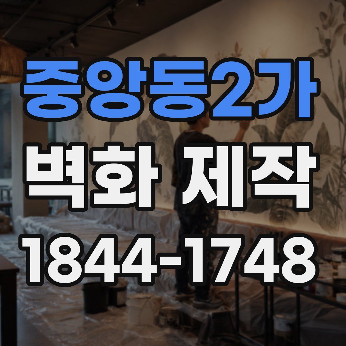 중앙동2가 벽화 제작
