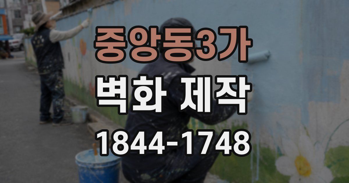 중앙동3가 벽화 제작