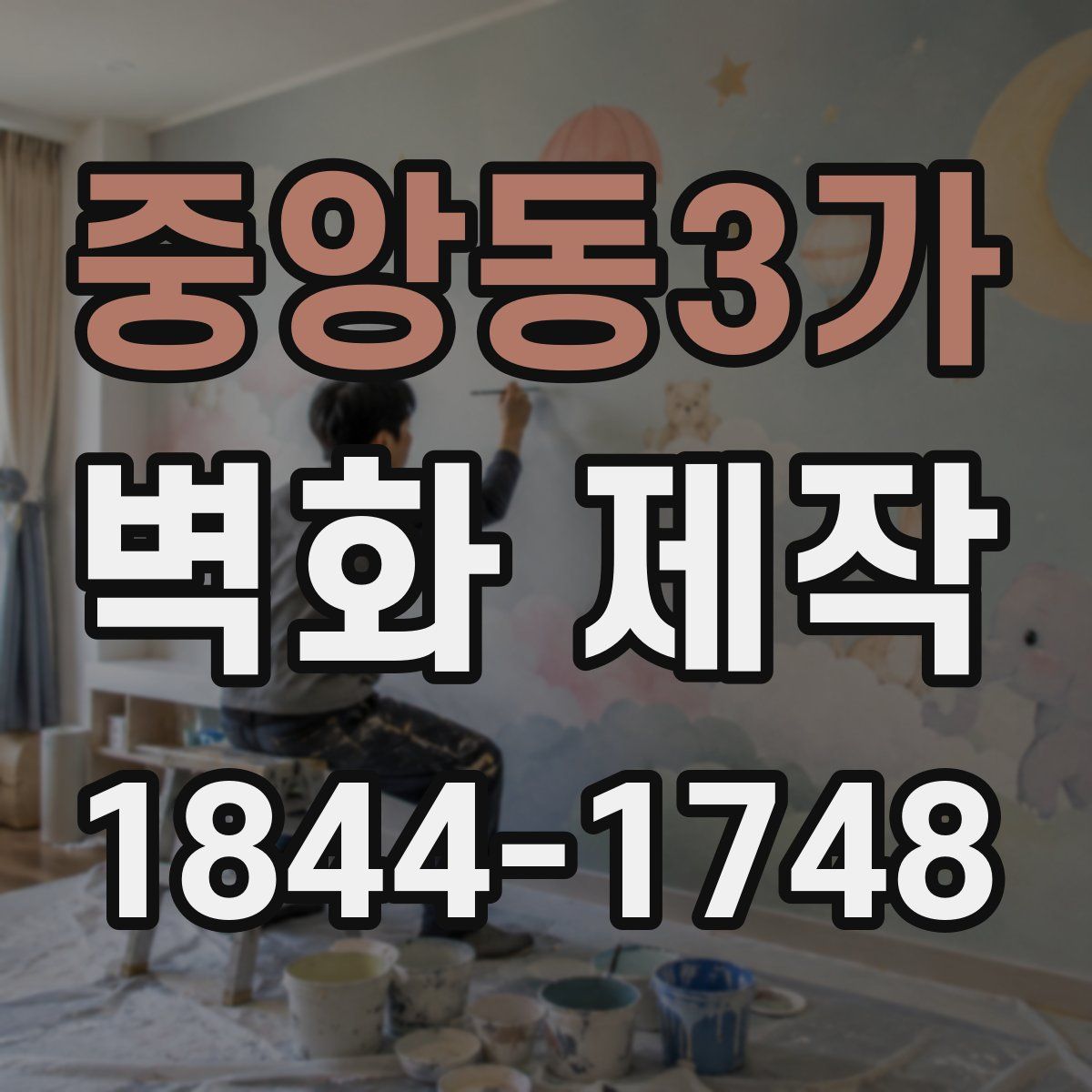 중앙동3가 벽화 제작