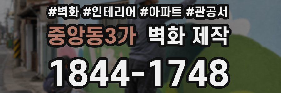 중앙동3가 벽화 제작