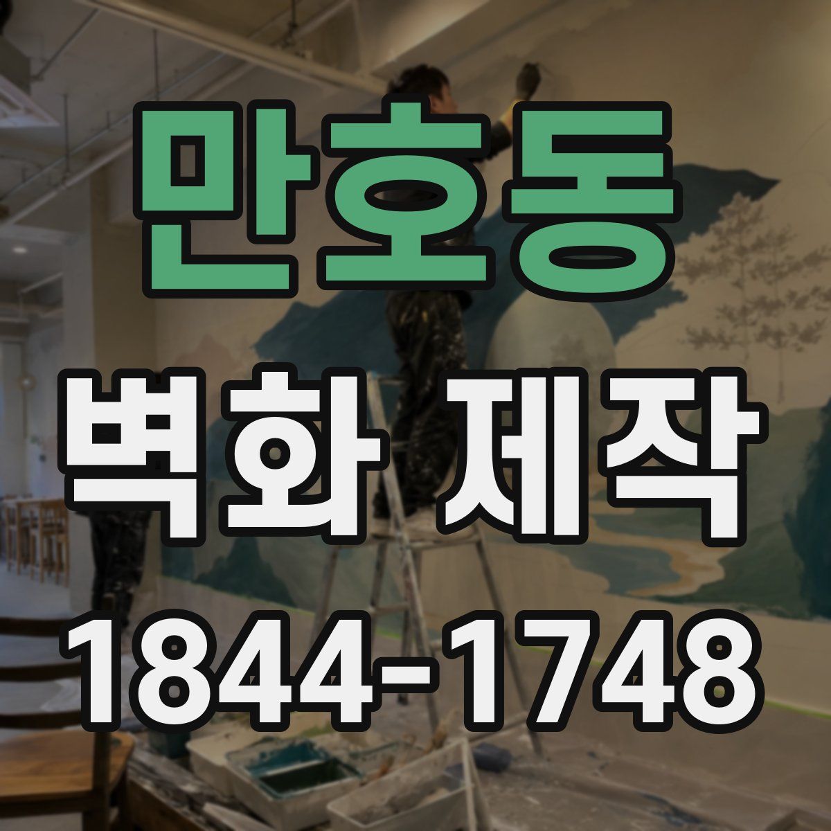 만호동 벽화 제작