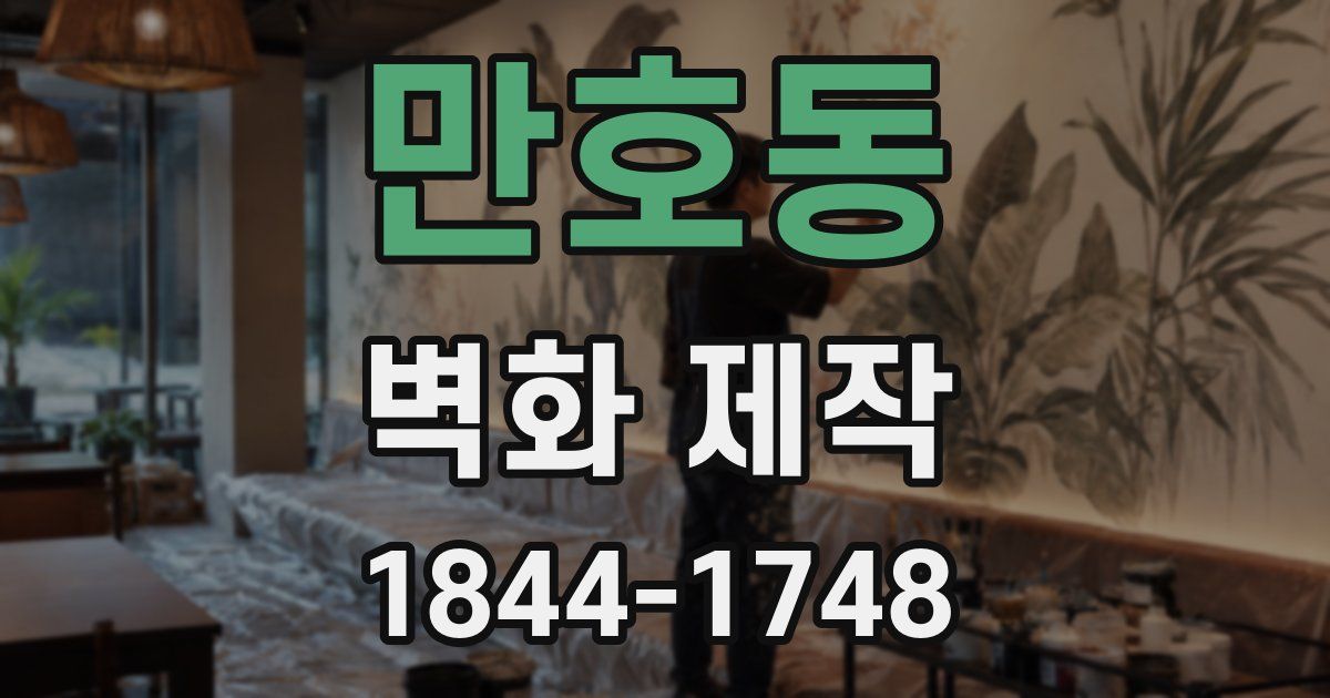 만호동 벽화 제작