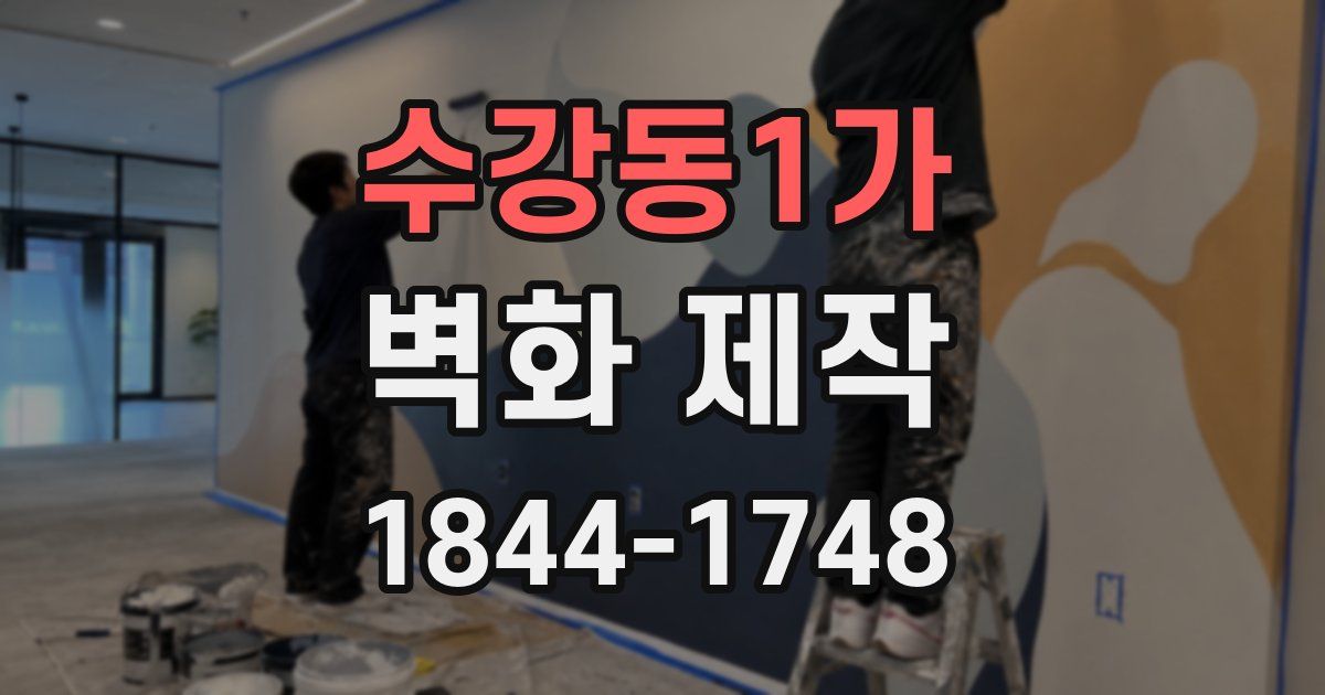 수강동1가 벽화 제작