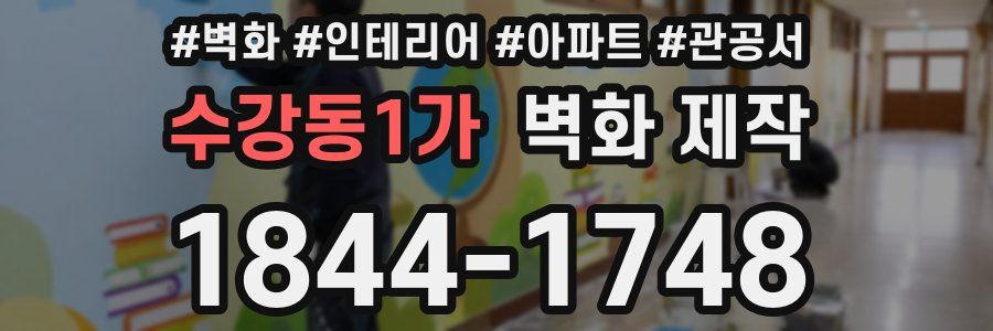 수강동1가 벽화 제작