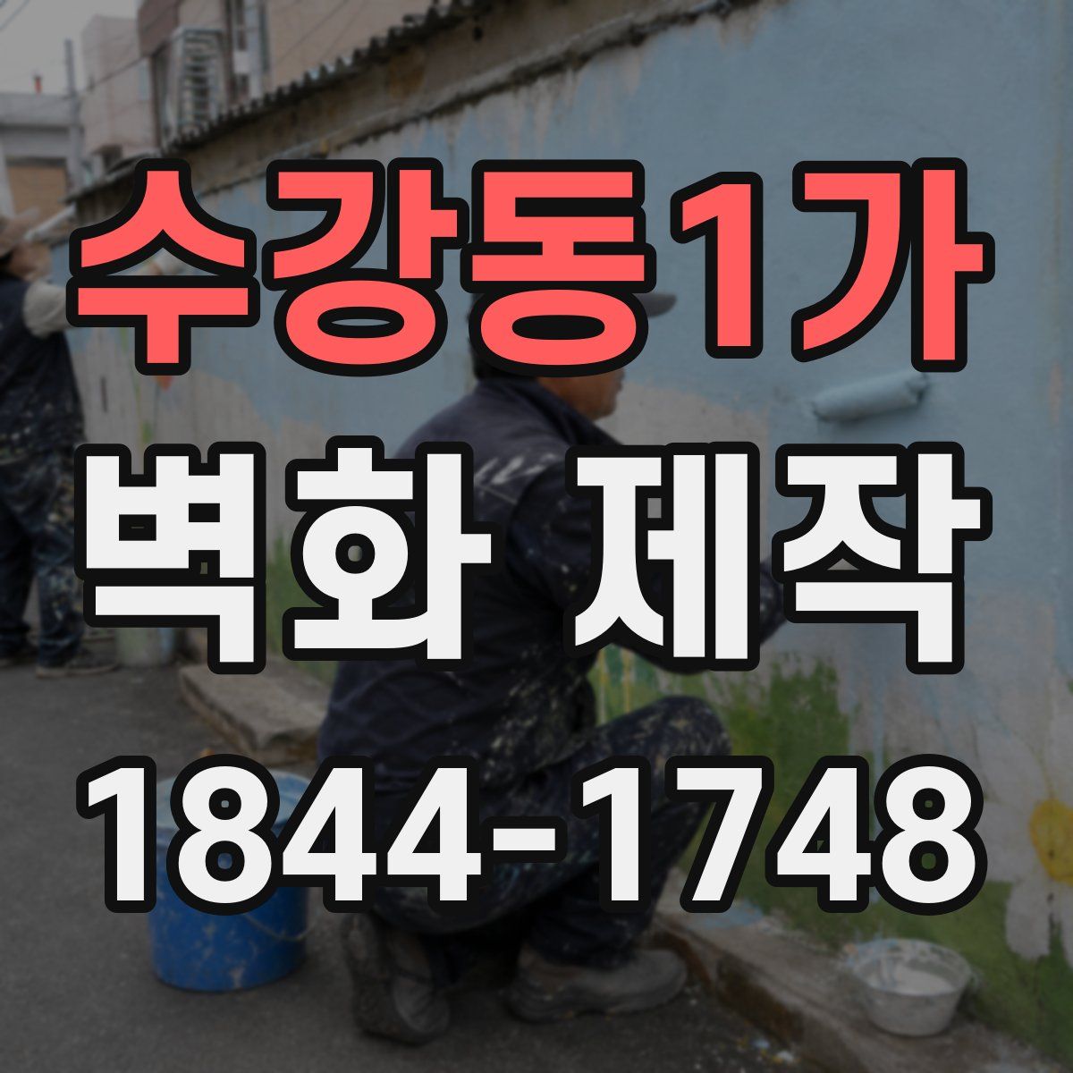 수강동1가 벽화 제작