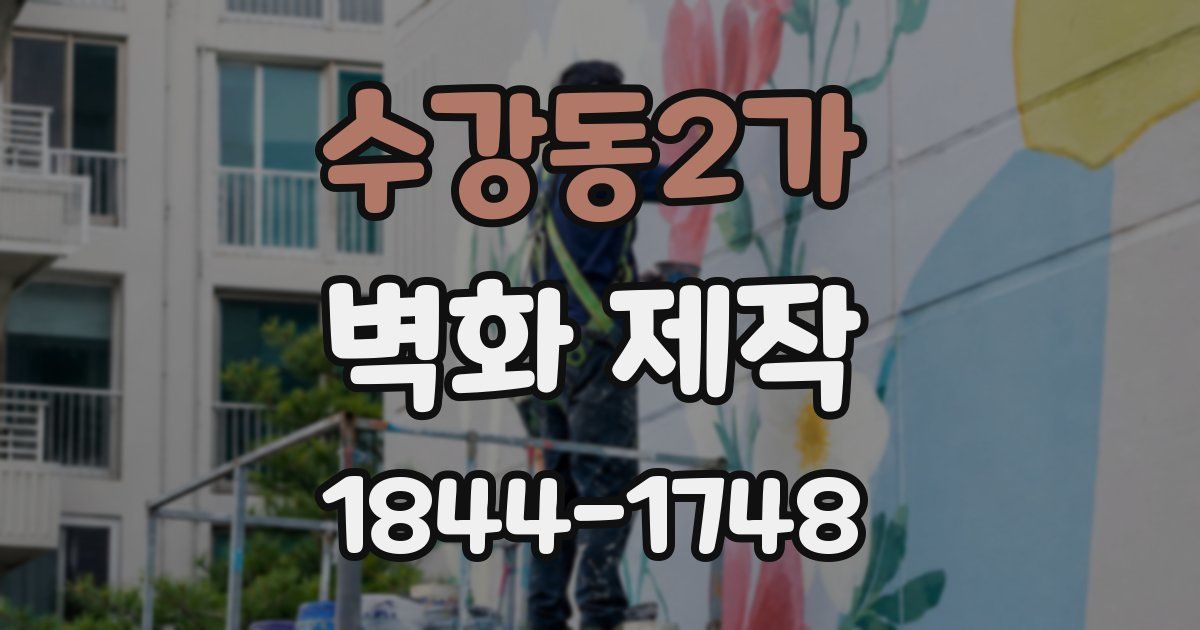 수강동2가 벽화 제작