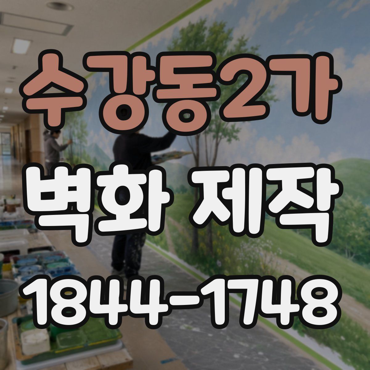 수강동2가 벽화 제작