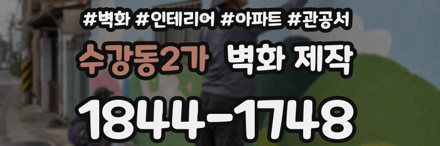 수강동2가 벽화 제작