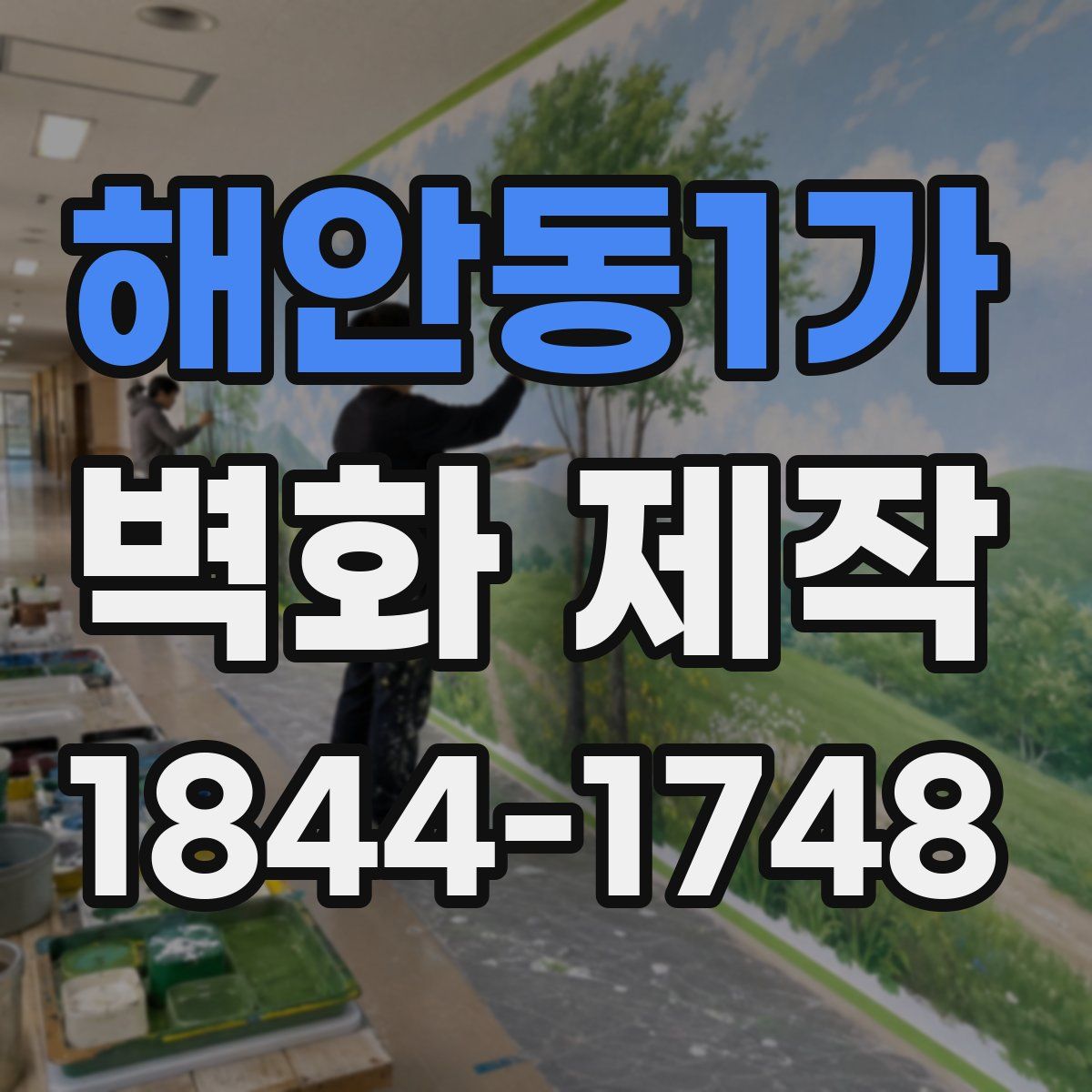 해안동1가 벽화 제작