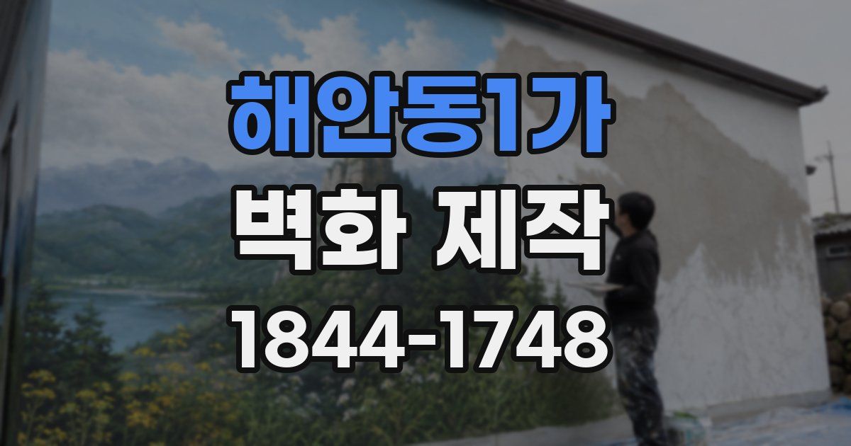 해안동1가 벽화 제작