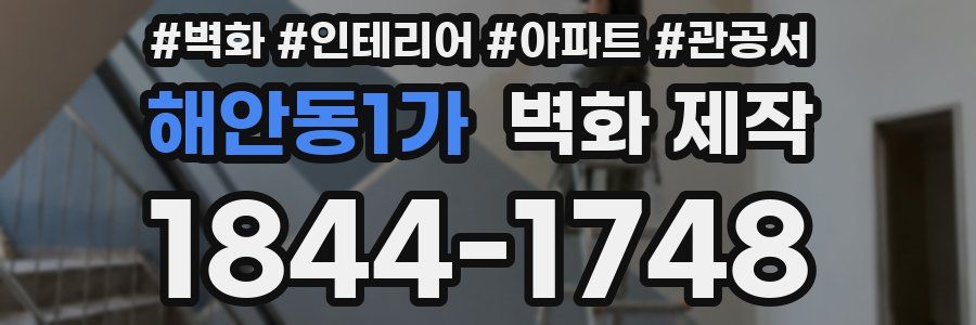 해안동1가 벽화 제작