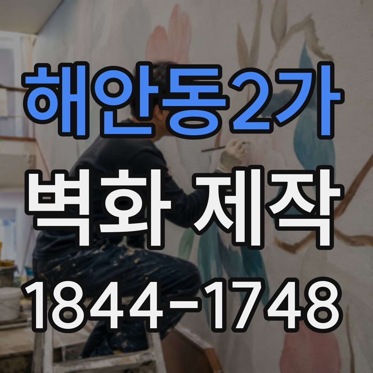 해안동2가 벽화 제작