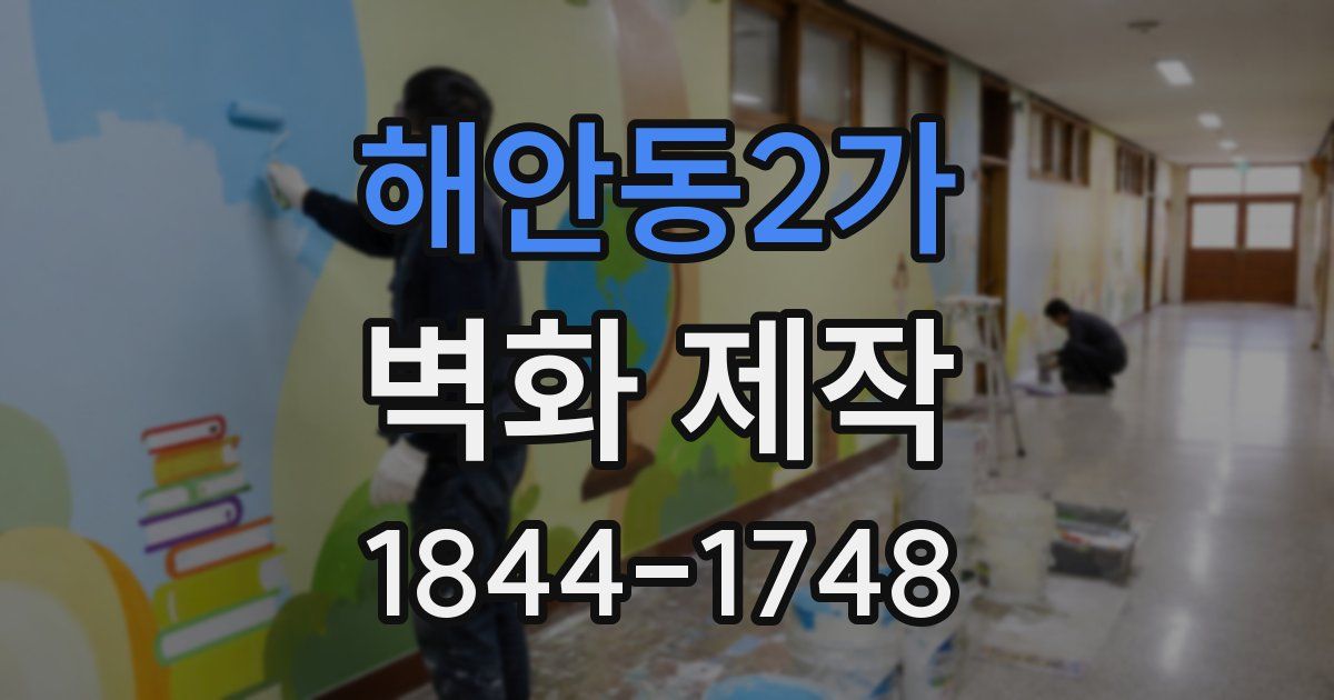 해안동2가 벽화 제작