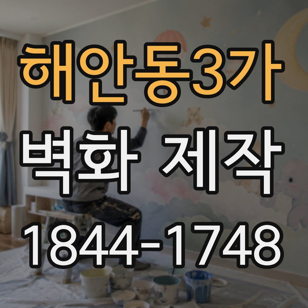 해안동3가 벽화 제작