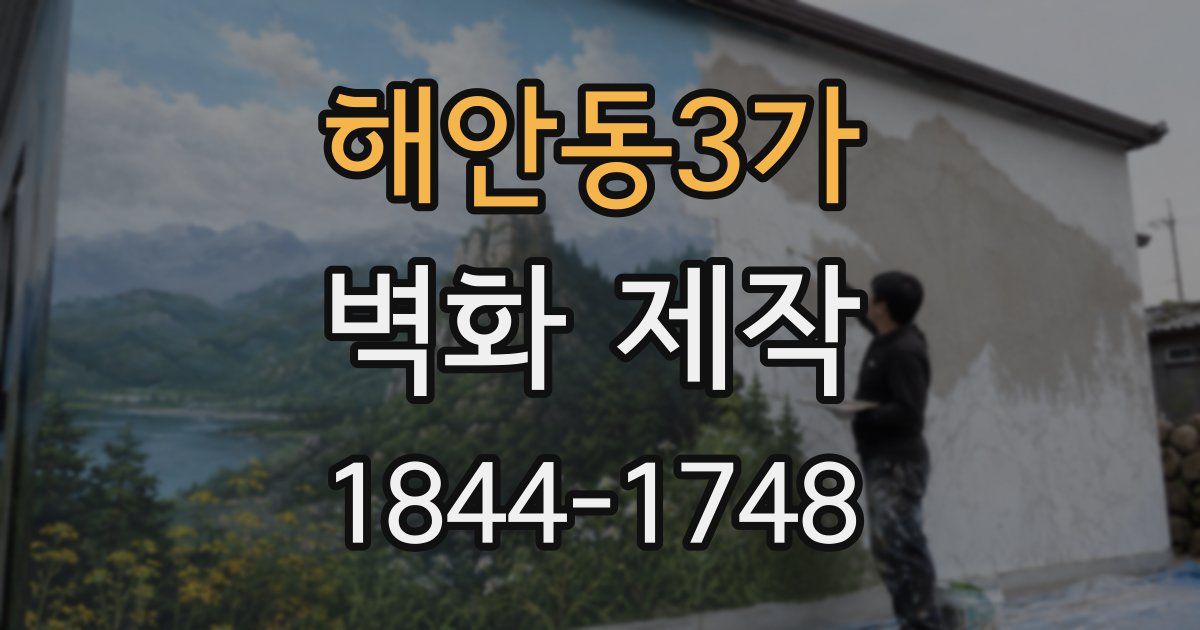 해안동3가 벽화 제작