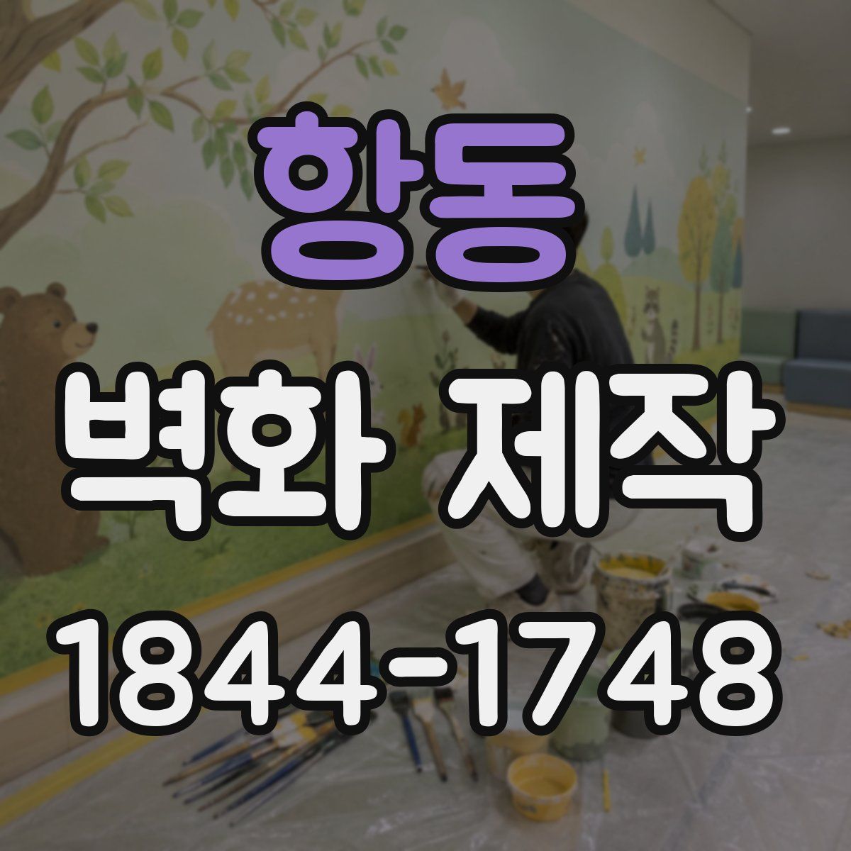 항동 벽화 제작