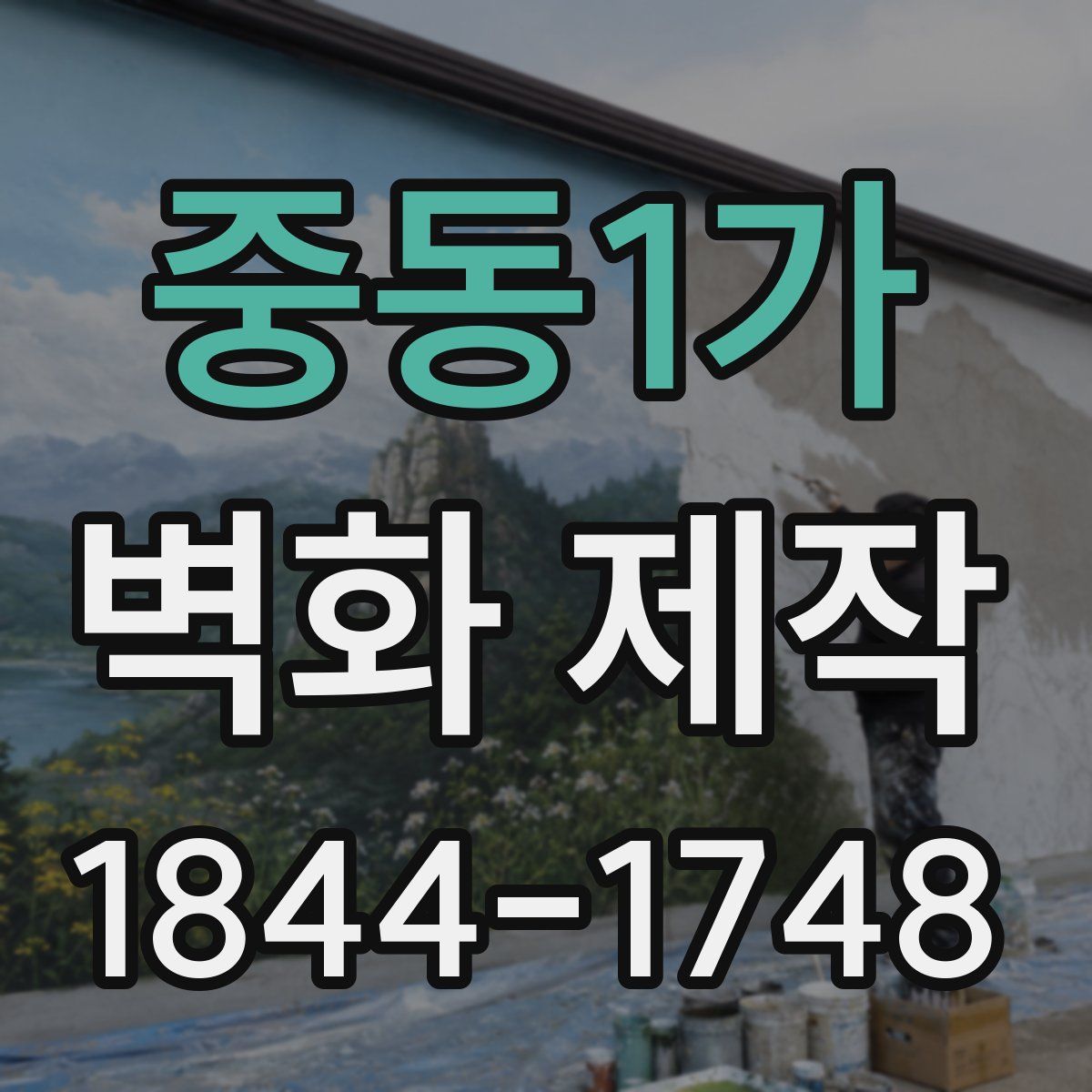 중동1가 벽화 제작