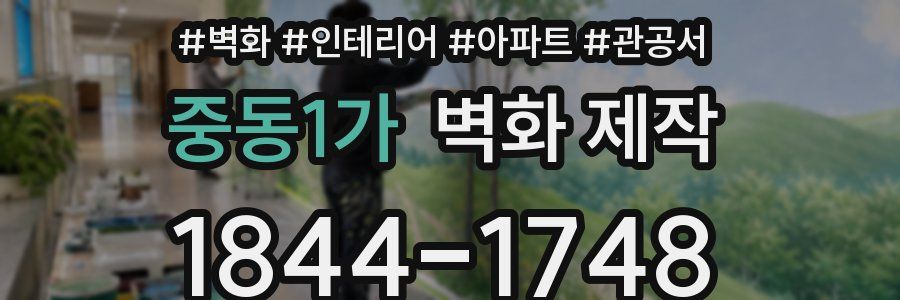 중동1가 벽화 제작