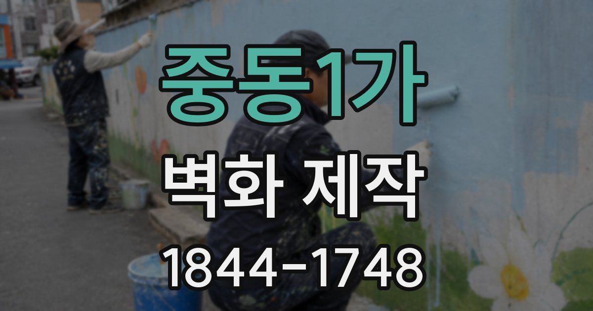 중동1가 벽화 제작