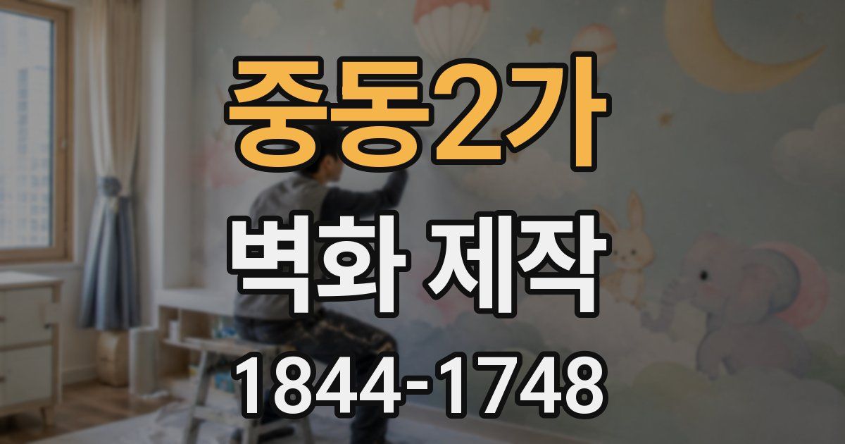 중동2가 벽화 제작