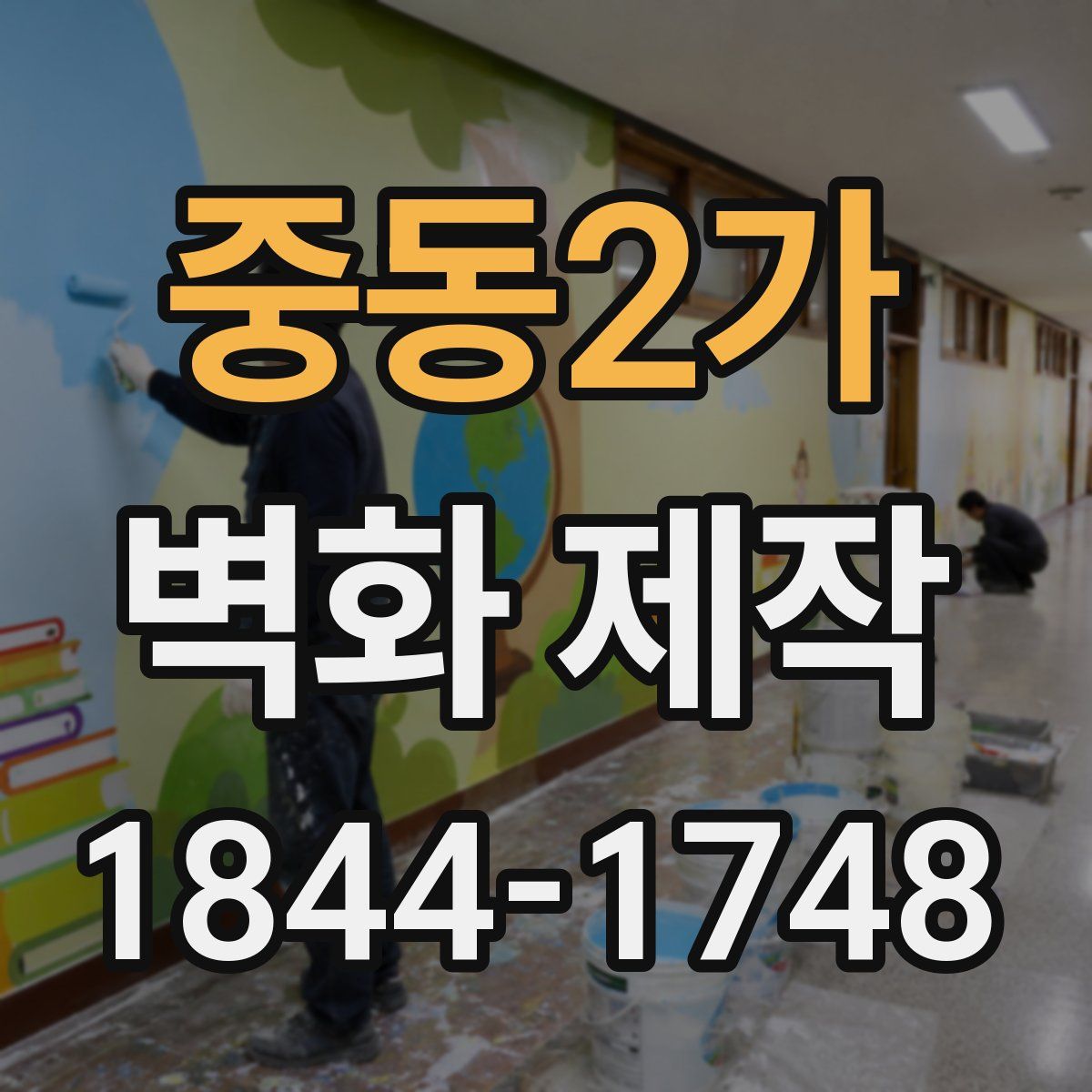 중동2가 벽화 제작