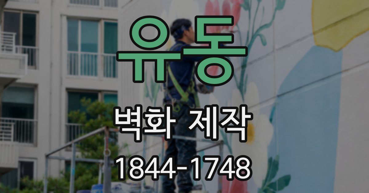 유동 벽화 제작