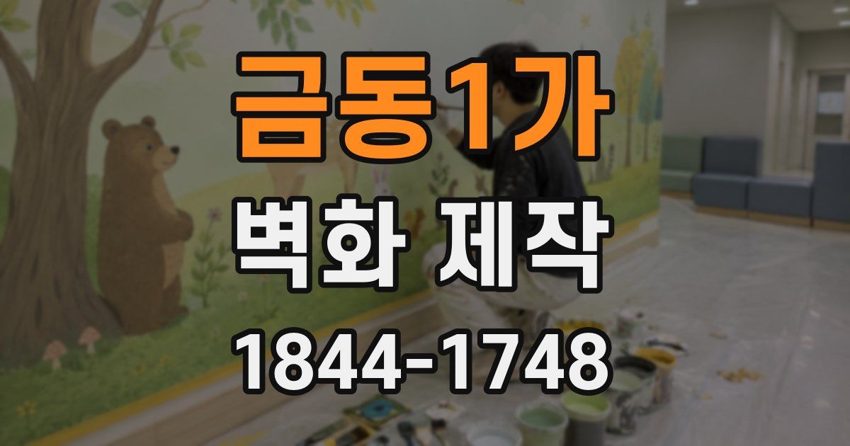 금동1가 벽화 제작