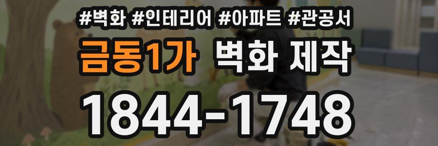금동1가 벽화 제작