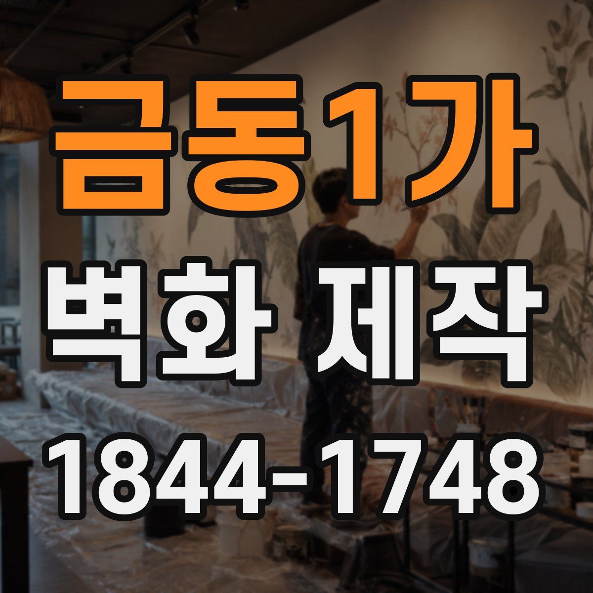 금동1가 벽화 제작