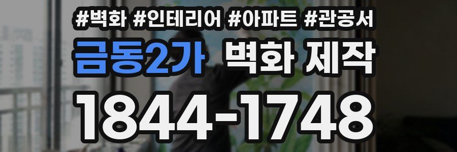 금동2가 벽화 제작
