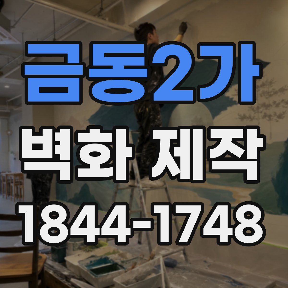 금동2가 벽화 제작