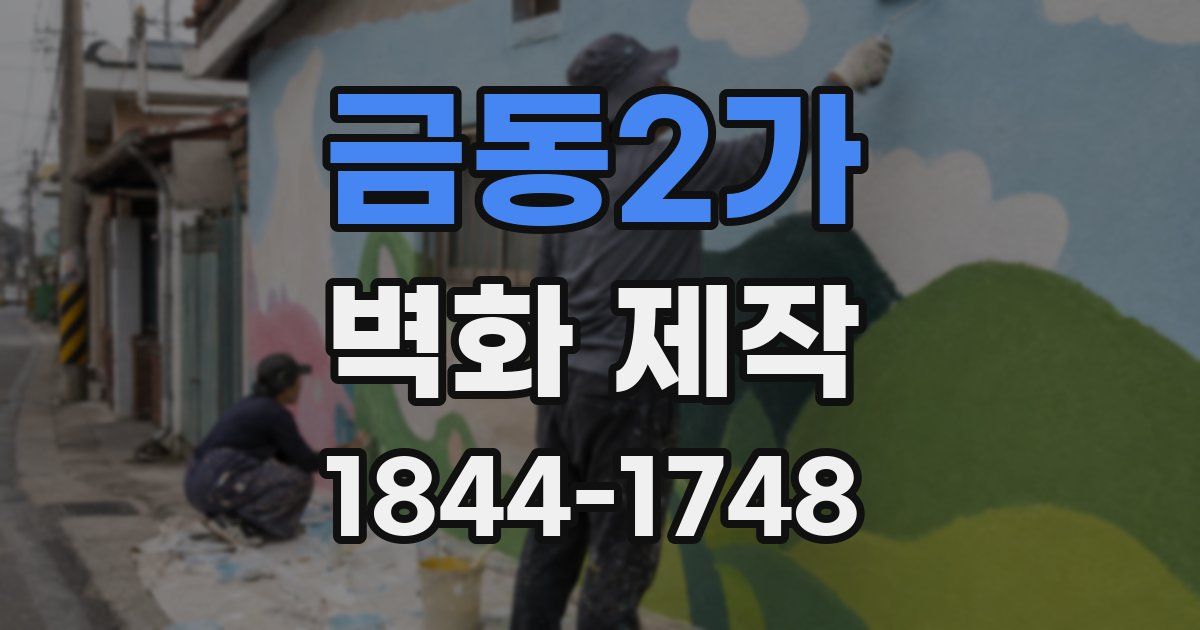 금동2가 벽화 제작