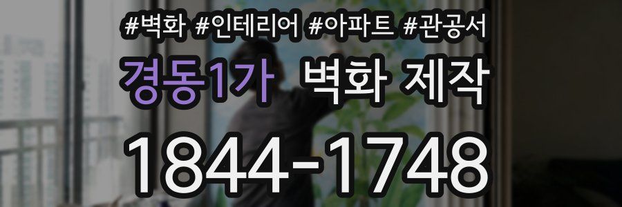 경동1가 벽화 제작