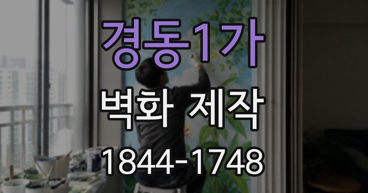 경동1가 벽화 제작