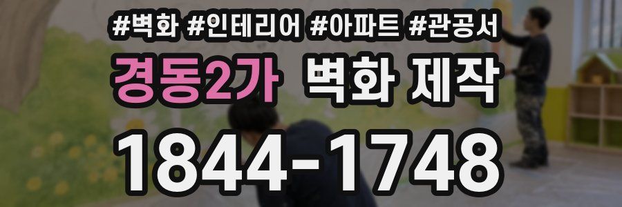 경동2가 벽화 제작