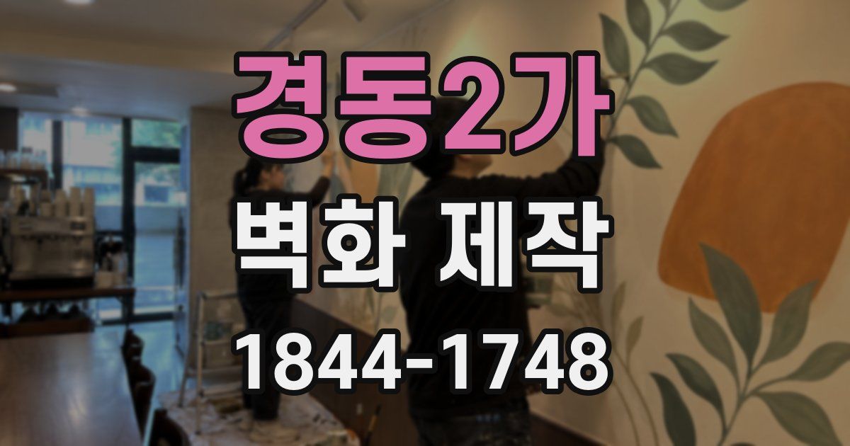 경동2가 벽화 제작