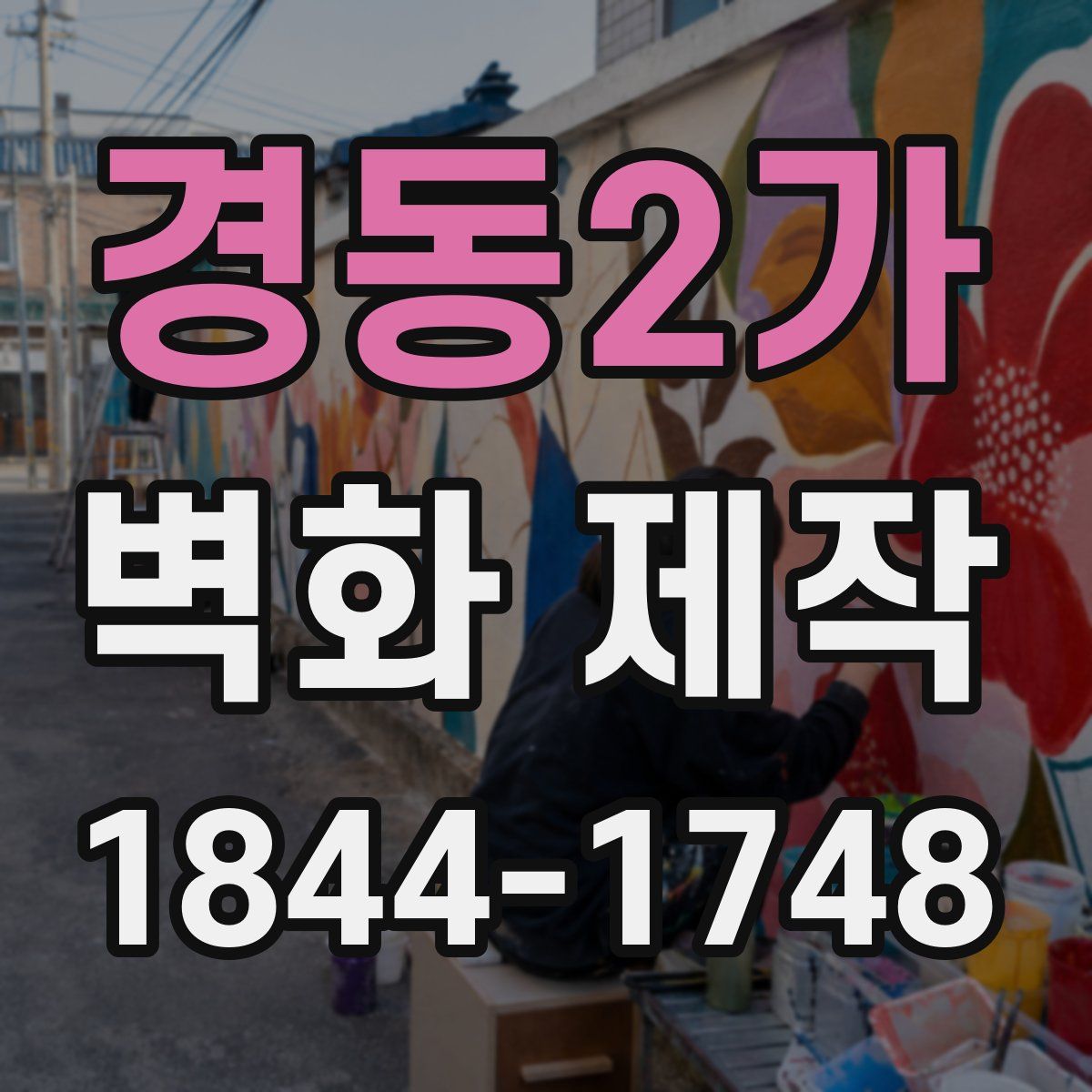 경동2가 벽화 제작