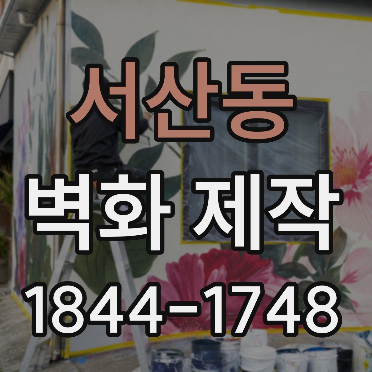 서산동 벽화 제작