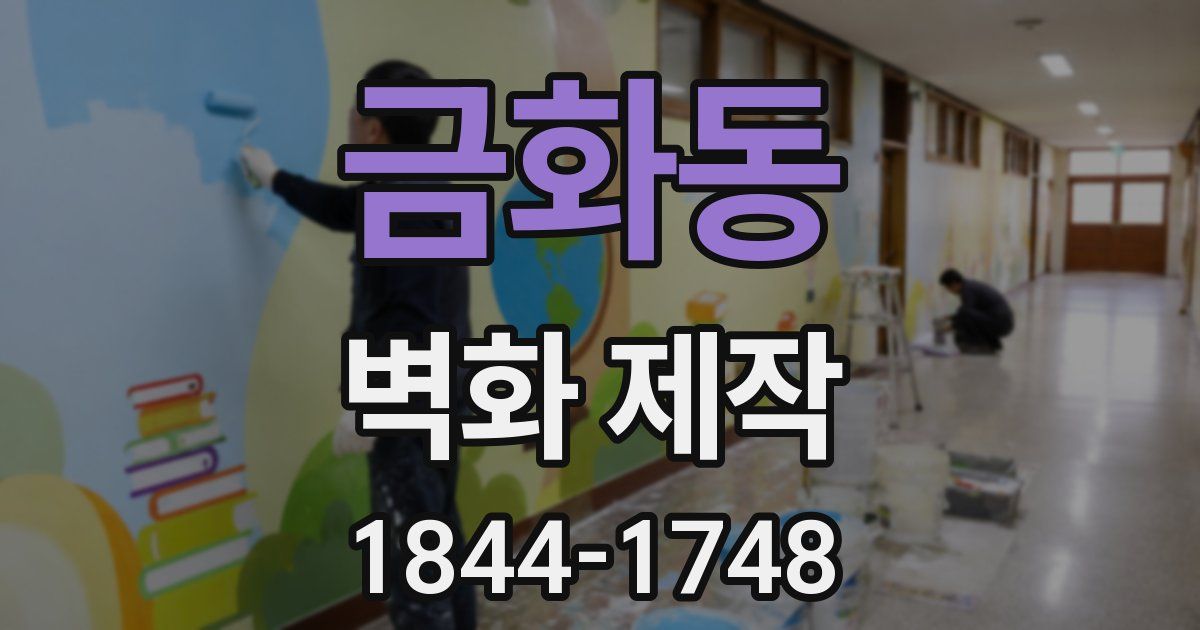 금화동 벽화 제작