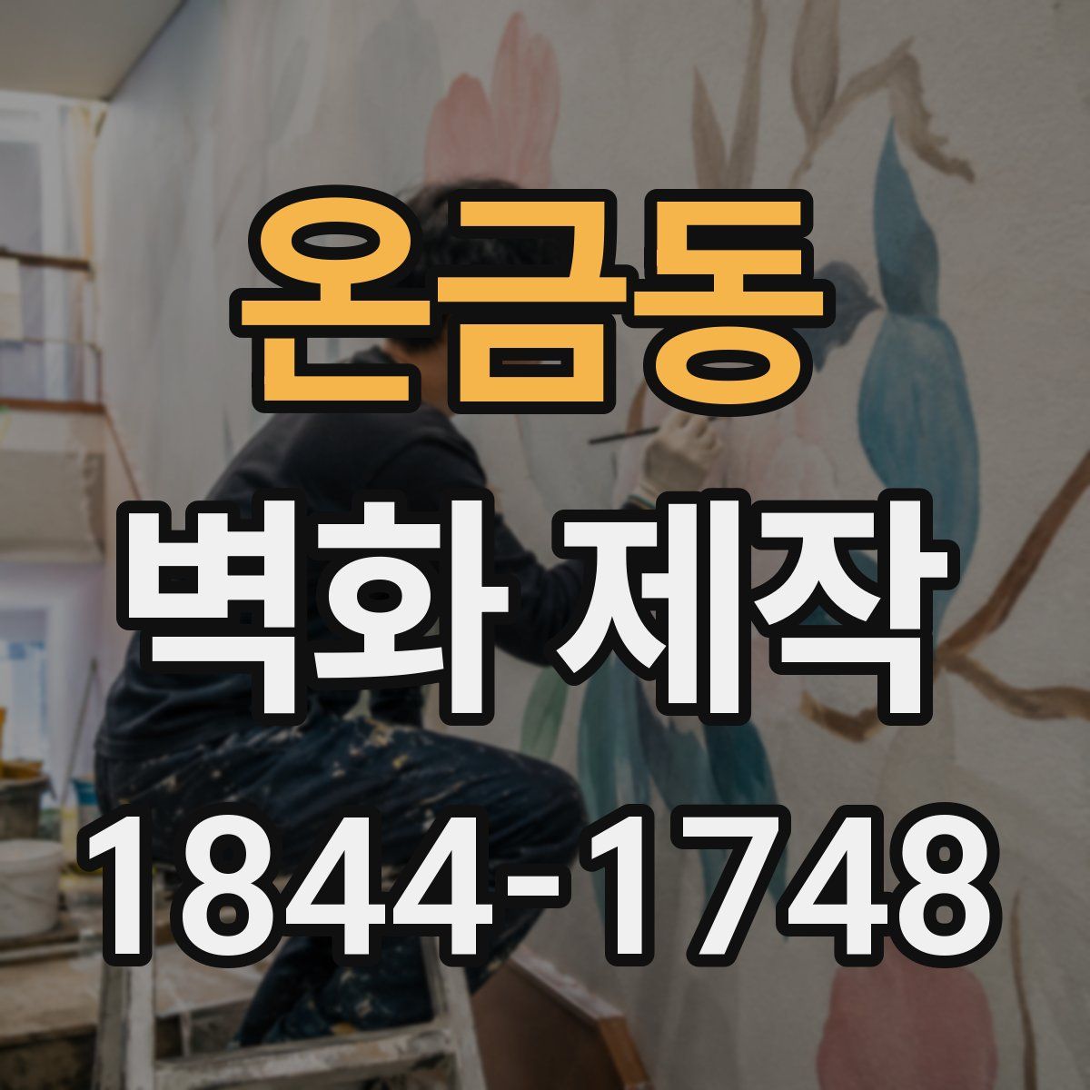 온금동 벽화 제작